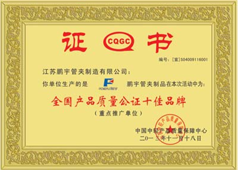 全国产品质量公证十佳品牌